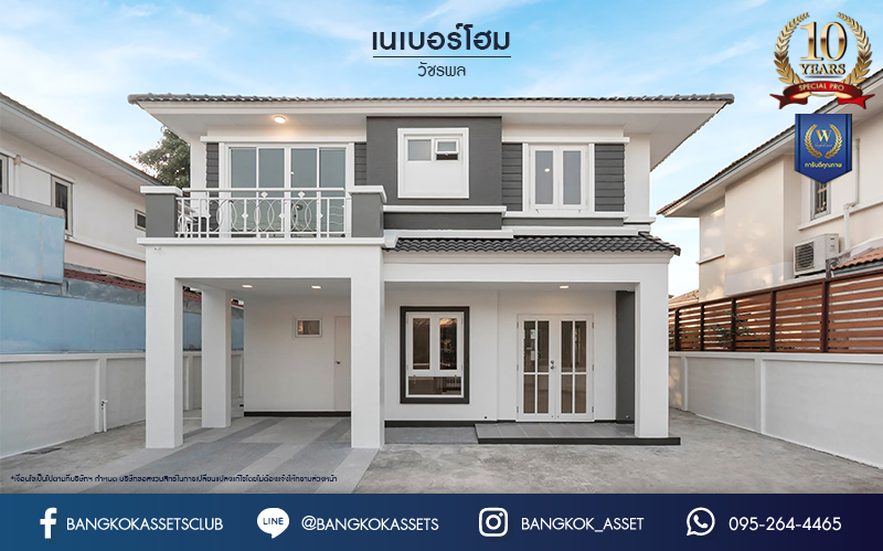บ้านมือสองตกแต่งใหม่ โครงการ เนเบอร์โฮม วัชรพล เนื้อที่ 51 ตร.ว. ฟังก์ชัน 3 ห้องนอน 2 ห้องน้ำ จอดรถได้ 2 คัน บนทำเลเชื่อมต่อหลายเส้นทาง ทั้ง ถนนสุขาภิบาล5 ถนนสายไหม และถนนรามอินทรา ใกล้ทางด่วน "ฉลองรัช" และรถไฟฟ้าสายสีเขียว "สถานีสายหยุด"